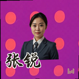张锐