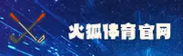 火狐体育APP「中国」官方网站 - HUHOSPORTS